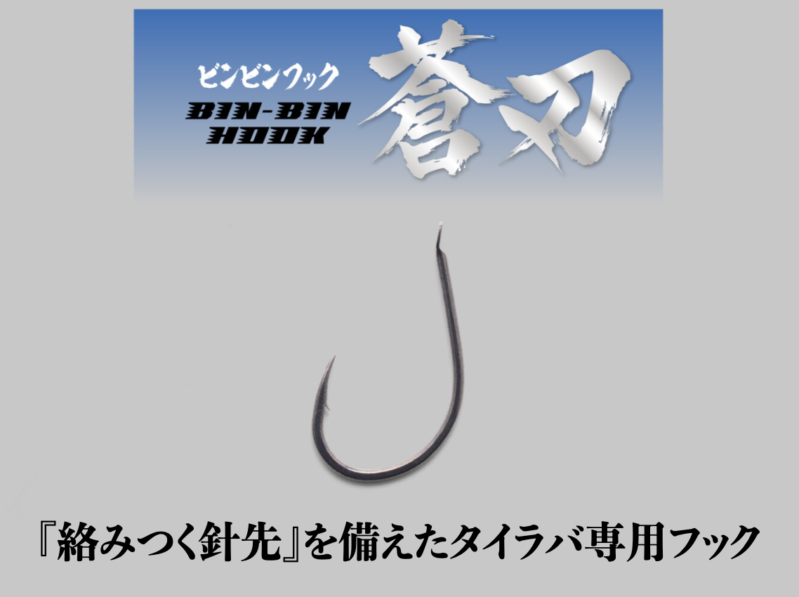 ビンビンフック蒼刃アシストプラス