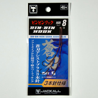 ビンビンフック蒼刃アシストプラス