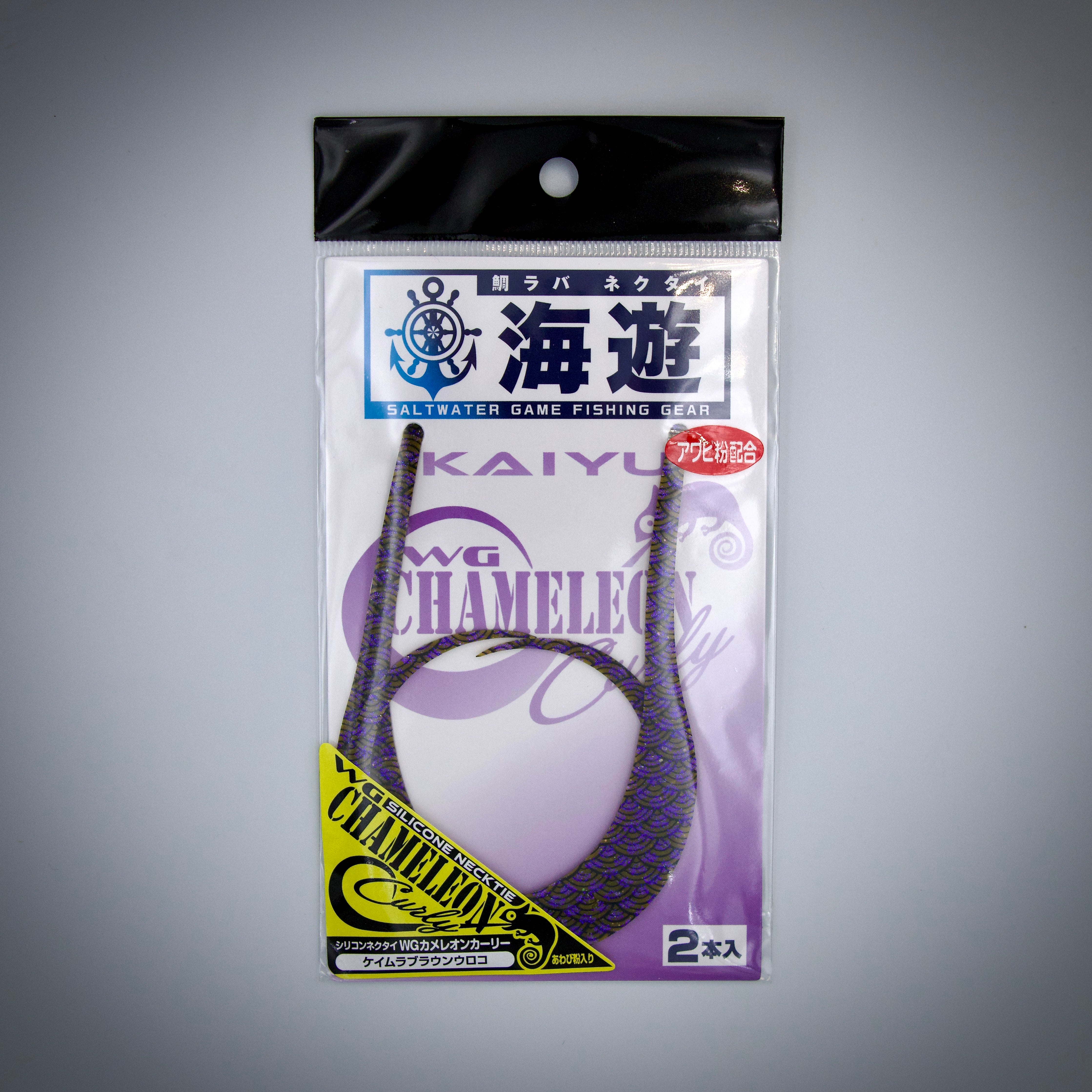 カメレオンカーリー – TairabaX / タイラバックス