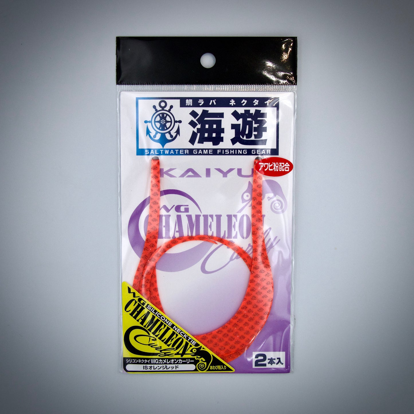 カメレオンカーリー