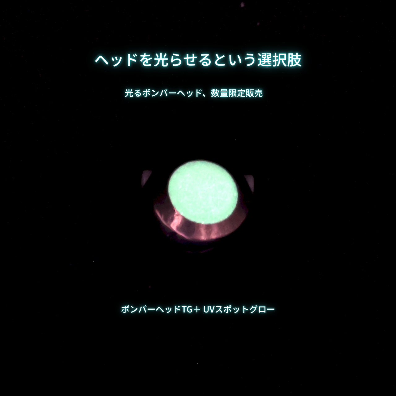 ボンバーヘッドTG＋