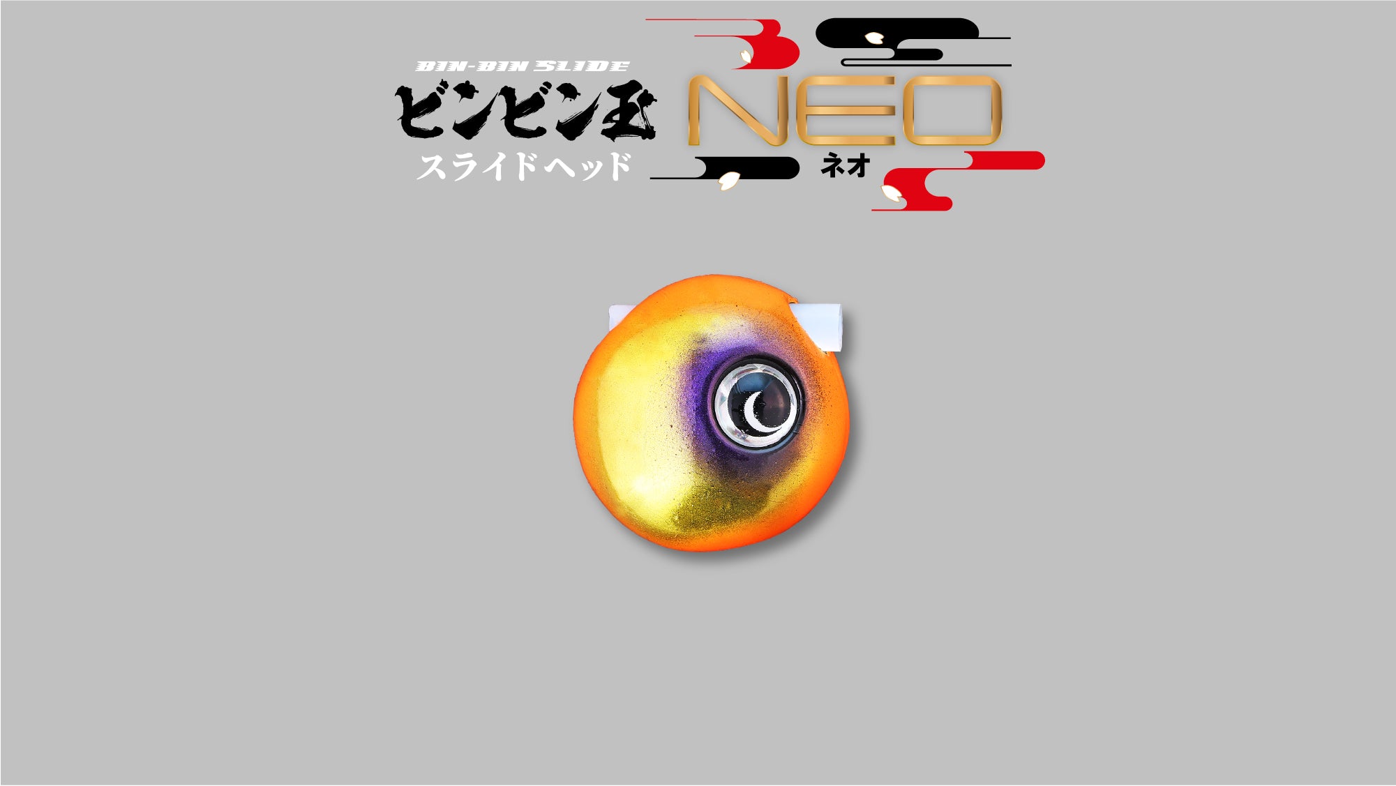 TGビンビン玉スライドヘッドNEO – TairabaX / タイラバックス